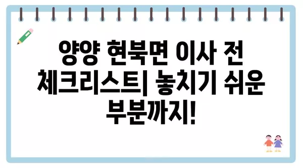 강원도 양양군 현북면 포장이사 견적 비용 아파트 원룸 월세 비용 용달 이사