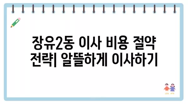 경상남도 김해시 장유2동 포장이사 견적 비용 아파트 원룸 월세 비용 용달 이사