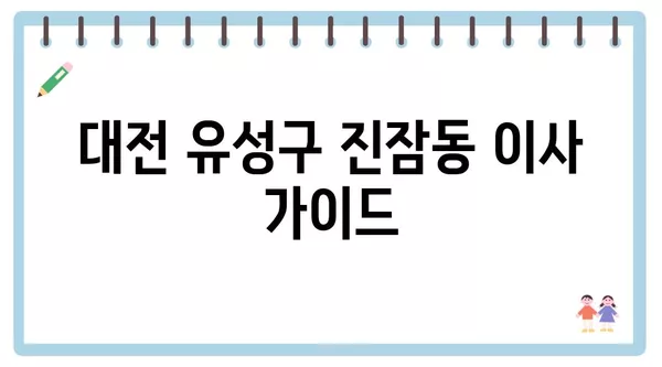 대전시 유성구 진잠동 포장이사 견적 비용 아파트 원룸 월세 비용 용달 이사