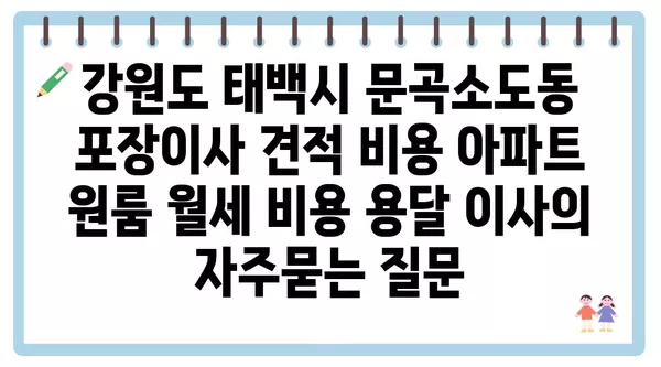 강원도 태백시 문곡소도동 포장이사 견적 비용 아파트 원룸 월세 비용 용달 이사