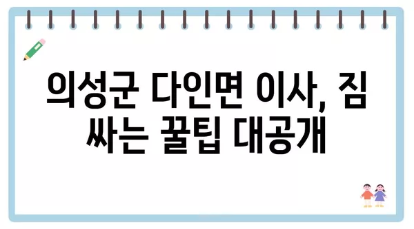 경상북도 의성군 다인면 포장이사 견적 비용 아파트 원룸 월세 비용 용달 이사