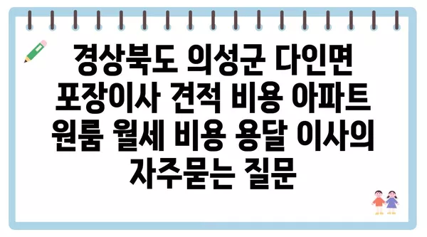 경상북도 의성군 다인면 포장이사 견적 비용 아파트 원룸 월세 비용 용달 이사