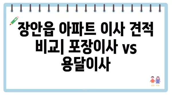 부산시 기장군 장안읍 포장이사 견적 비용 아파트 원룸 월세 비용 용달 이사