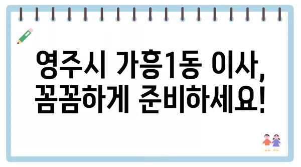 경상북도 영주시 가흥1동 포장이사 견적 비용 아파트 원룸 월세 비용 용달 이사