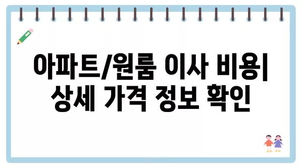 전라북도 완주군 동상면 포장이사 견적 비용 아파트 원룸 월세 비용 용달 이사