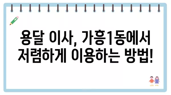 경상북도 영주시 가흥1동 포장이사 견적 비용 아파트 원룸 월세 비용 용달 이사