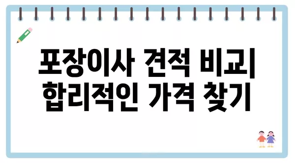 전라남도 장흥군 용산면 포장이사 견적 비용 아파트 원룸 월세 비용 용달 이사