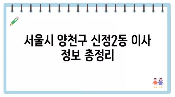 서울시 양천구 신정2동 포장이사 견적 비용 아파트 원룸 월세 비용 용달 이사