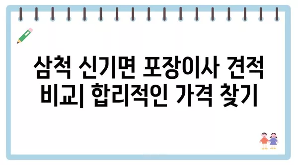 강원도 삼척시 신기면 포장이사 견적 비용 아파트 원룸 월세 비용 용달 이사