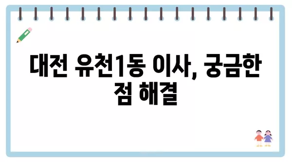 대전시 중구 유천1동 포장이사 견적 비용 아파트 원룸 월세 비용 용달 이사