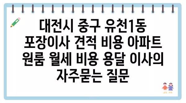 대전시 중구 유천1동 포장이사 견적 비용 아파트 원룸 월세 비용 용달 이사