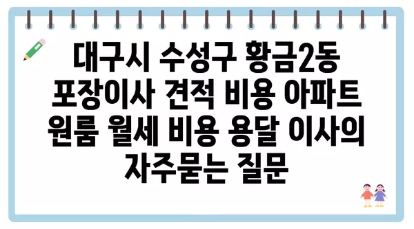 대구시 수성구 황금2동 포장이사 견적 비용 아파트 원룸 월세 비용 용달 이사