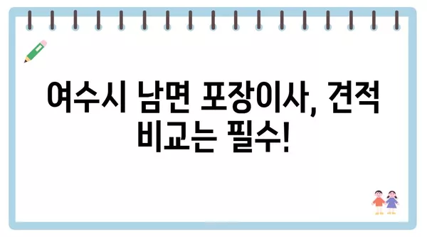 전라남도 여수시 남면 포장이사 견적 비용 아파트 원룸 월세 비용 용달 이사