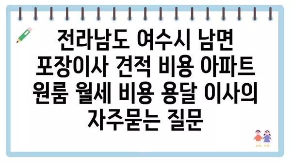 전라남도 여수시 남면 포장이사 견적 비용 아파트 원룸 월세 비용 용달 이사