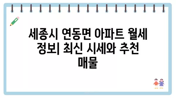 세종시 세종특별자치시 연동면 포장이사 견적 비용 아파트 원룸 월세 비용 용달 이사