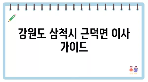 강원도 삼척시 근덕면 포장이사 견적 비용 아파트 원룸 월세 비용 용달 이사