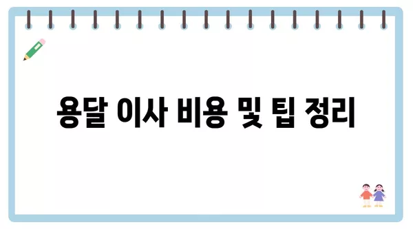 전라남도 영암군 시종면 포장이사 견적 비용 아파트 원룸 월세 비용 용달 이사