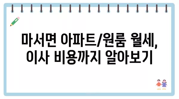 충청남도 서천군 마서면 포장이사 견적 비용 아파트 원룸 월세 비용 용달 이사