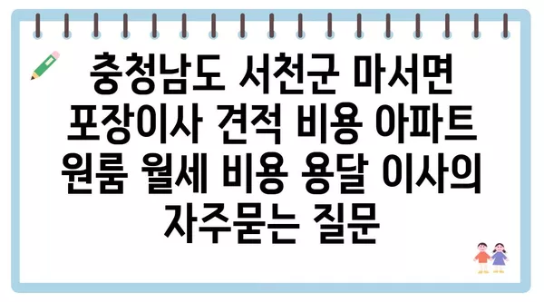 충청남도 서천군 마서면 포장이사 견적 비용 아파트 원룸 월세 비용 용달 이사