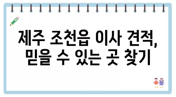 제주도 제주시 조천읍 포장이사 견적 비용 아파트 원룸 월세 비용 용달 이사