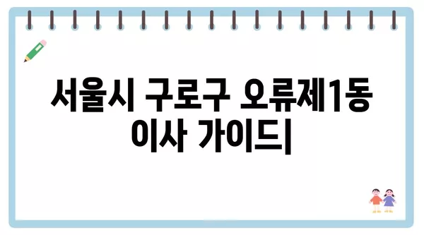 서울시 구로구 오류제1동 포장이사 견적 비용 아파트 원룸 월세 비용 용달 이사