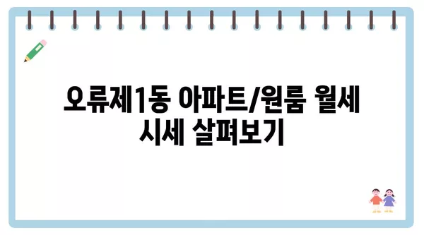 서울시 구로구 오류제1동 포장이사 견적 비용 아파트 원룸 월세 비용 용달 이사