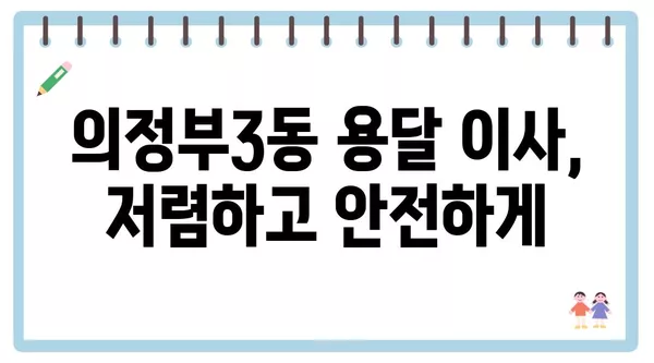 경기도 의정부시 의정부3동 포장이사 견적 비용 아파트 원룸 월세 비용 용달 이사