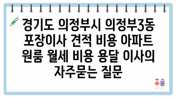 경기도 의정부시 의정부3동 포장이사 견적 비용 아파트 원룸 월세 비용 용달 이사