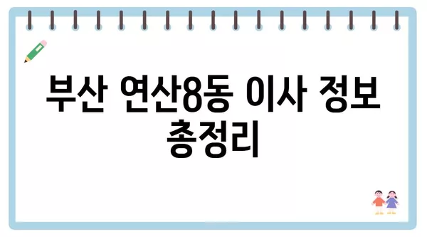 부산시 연제구 연산8동 포장이사 견적 비용 아파트 원룸 월세 비용 용달 이사