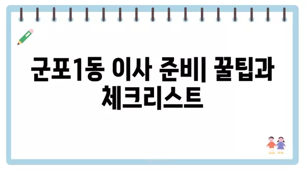 경기도 군포시 군포1동 포장이사 견적 비용 아파트 원룸 월세 비용 용달 이사