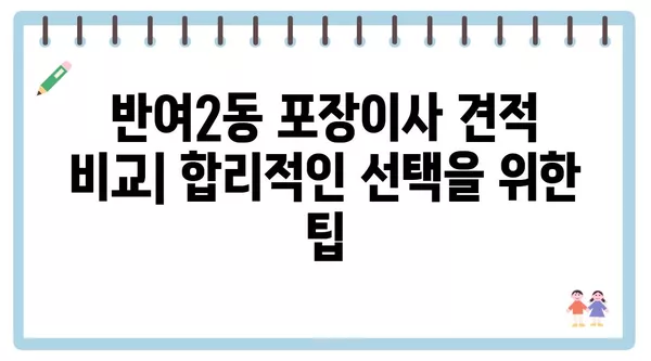 부산시 해운대구 반여2동 포장이사 견적 비용 아파트 원룸 월세 비용 용달 이사