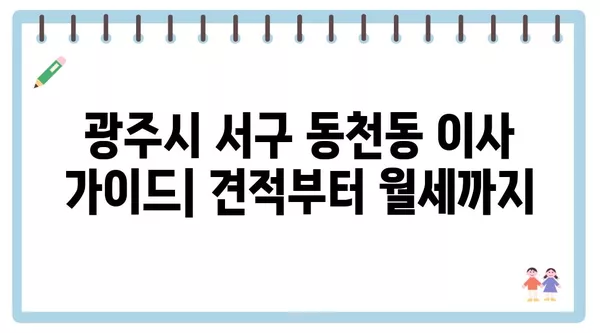 광주시 서구 동천동 포장이사 견적 비용 아파트 원룸 월세 비용 용달 이사