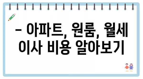 전라남도 화순군 한천면 포장이사 견적 비용 아파트 원룸 월세 비용 용달 이사