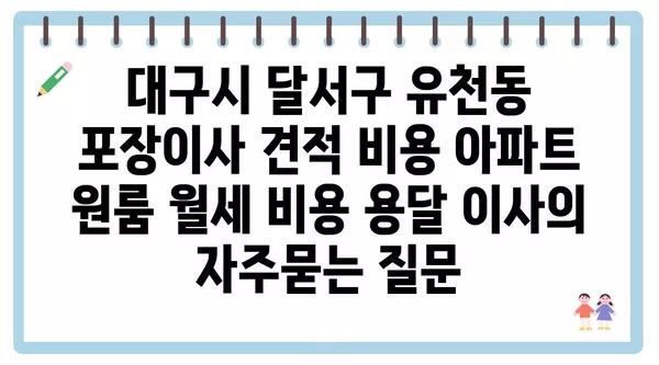 대구시 달서구 유천동 포장이사 견적 비용 아파트 원룸 월세 비용 용달 이사