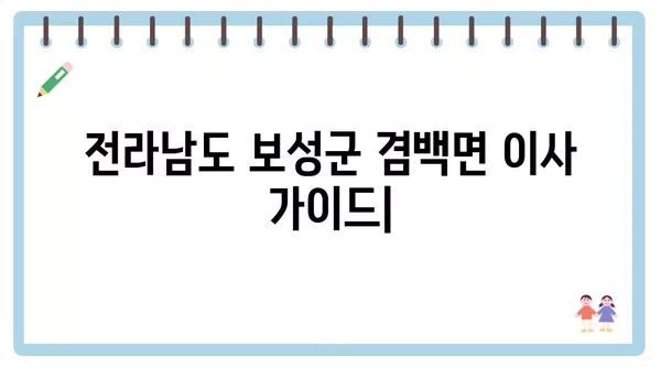 전라남도 보성군 겸백면 포장이사 견적 비용 아파트 원룸 월세 비용 용달 이사