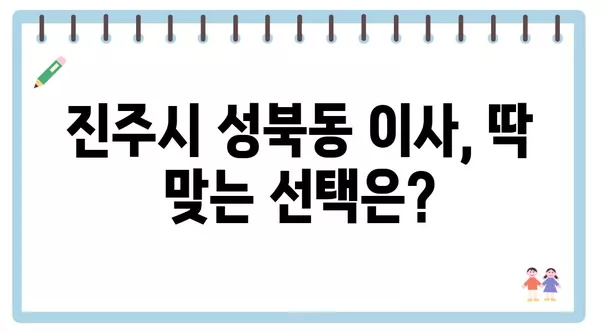 경상남도 진주시 성북동 포장이사 견적 비용 아파트 원룸 월세 비용 용달 이사