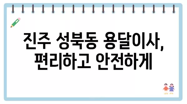 경상남도 진주시 성북동 포장이사 견적 비용 아파트 원룸 월세 비용 용달 이사