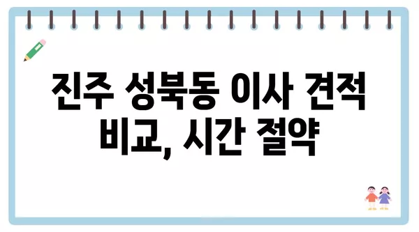 경상남도 진주시 성북동 포장이사 견적 비용 아파트 원룸 월세 비용 용달 이사