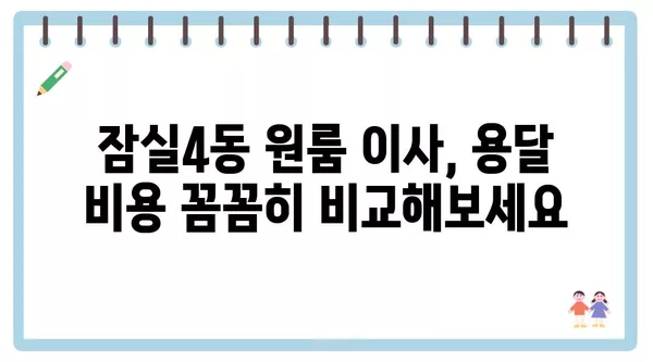 서울시 송파구 잠실4동 포장이사 견적 비용 아파트 원룸 월세 비용 용달 이사