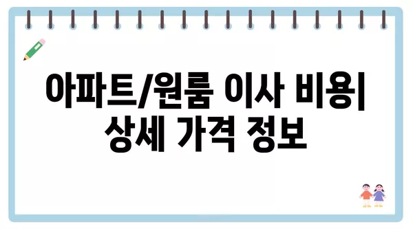 전라남도 진도군 임회면 포장이사 견적 비용 아파트 원룸 월세 비용 용달 이사