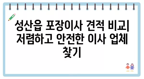 제주도 서귀포시 성산읍 포장이사 견적 비용 아파트 원룸 월세 비용 용달 이사