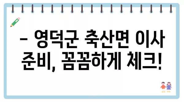 경상북도 영덕군 축산면 포장이사 견적 비용 아파트 원룸 월세 비용 용달 이사