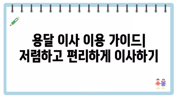 광주시 서구 동천동 포장이사 견적 비용 아파트 원룸 월세 비용 용달 이사