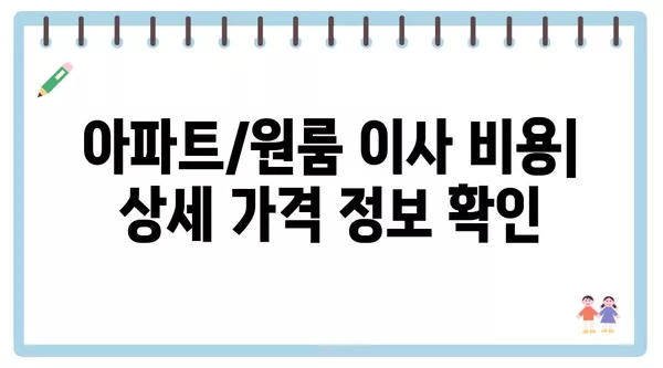 광주시 광산구 삼도동 포장이사 견적 비용 아파트 원룸 월세 비용 용달 이사