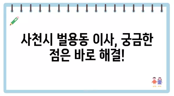 경상남도 사천시 벌용동 포장이사 견적 비용 아파트 원룸 월세 비용 용달 이사