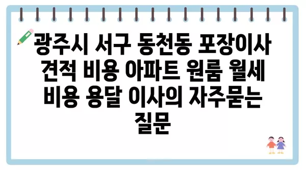 광주시 서구 동천동 포장이사 견적 비용 아파트 원룸 월세 비용 용달 이사