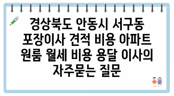 경상북도 안동시 서구동 포장이사 견적 비용 아파트 원룸 월세 비용 용달 이사