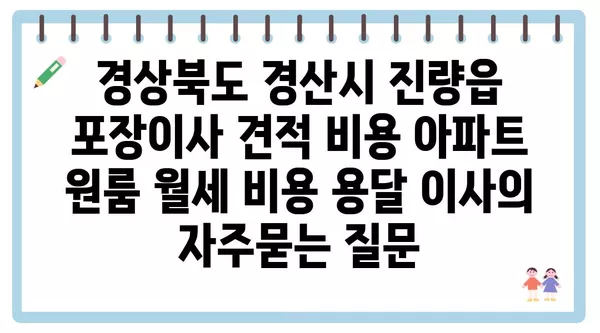 경상북도 경산시 진량읍 포장이사 견적 비용 아파트 원룸 월세 비용 용달 이사