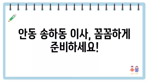 경상북도 안동시 송하동 포장이사 견적 비용 아파트 원룸 월세 비용 용달 이사