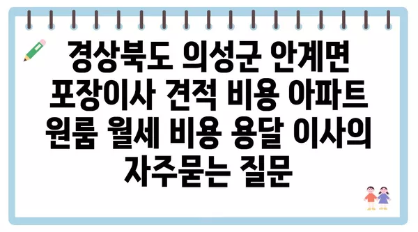 경상북도 의성군 안계면 포장이사 견적 비용 아파트 원룸 월세 비용 용달 이사